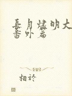 长月烬明大结局番外篇