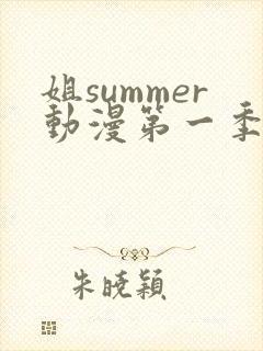 姐summer动漫第一季在线观看