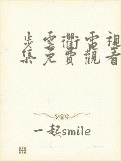 步云衢电视剧全集免费观看高清