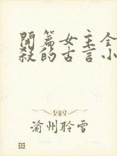 开篇女主全家被杀的古言小说