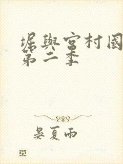 堀与宫村国语版第二季封面