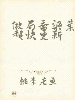 做局乔梁叶心仪超快更新