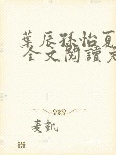 叶辰孙怡夏若雪 全文阅读免费