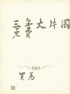 三年大片国语版免费