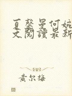 夏馨曼何婉月全文阅读最新章节封面