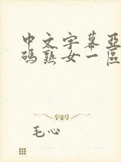 中文字幕亚洲乱码熟女一区二