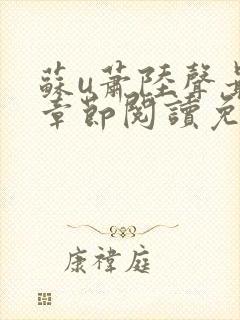 苏u萧陆声最新章节阅读免费