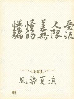 懵懂美人受被哄骗的无限流小说封面