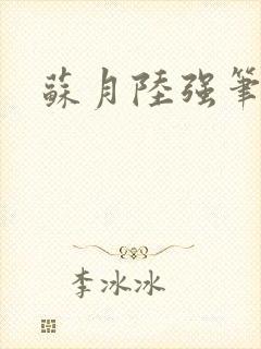 苏月陆强笔趣阁