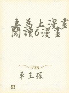 妻为上漫画免费阅读6漫画封面