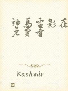 神马电影在线上免费看