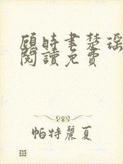 顾时聿楚瑶全文阅读免费