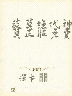 苏莫绝代神主苏莫正版免费阅读