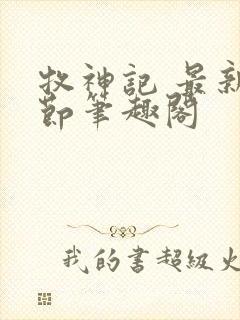 牧神记 最新章节笔趣阁