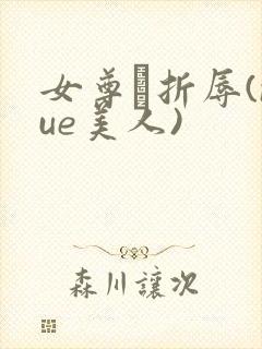 女尊·折辱(nue美人)