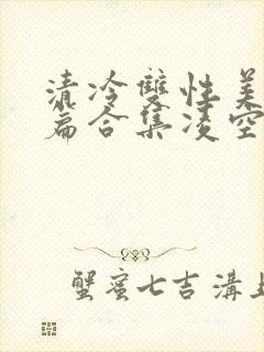 清冷双性美人短篇合集凌空剑