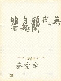 明月顾我无防盗笔趣阁