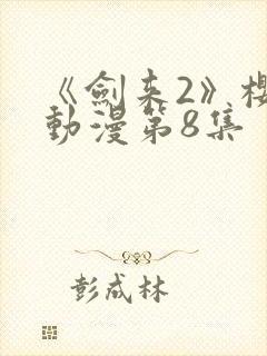 《剑来2》樱花动漫第8集