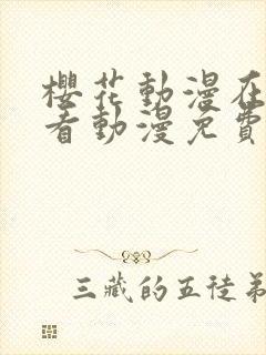 樱花动漫在线观看动漫免费封面