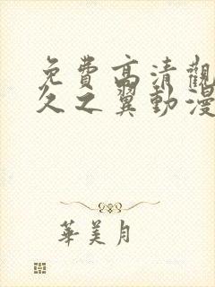 免费高清观看悠久之翼动漫