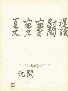 夏宛宛尉迟深全文免费阅读小说