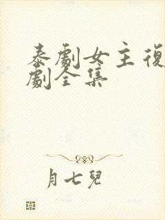 泰剧女主复仇短剧全集