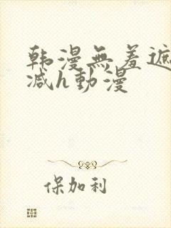 韩漫无羞遮无删减h动漫封面