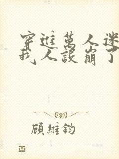 穿进万人迷文的我人设崩了