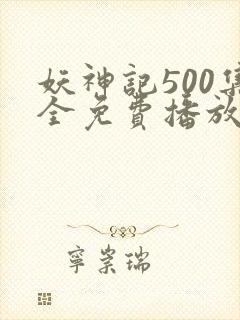 妖神记500集全免费播放封面