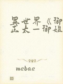 异世界《御姐一正太—御姐》第一季