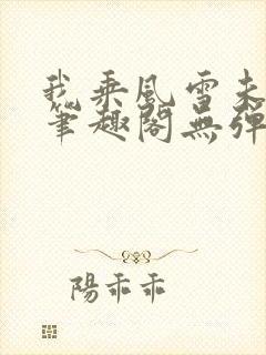 我乘风雪未删减笔趣阁无弹窗封面