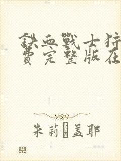 铁血战士狩猎免费完整版在线观看电影