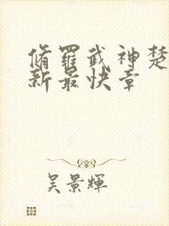 修罗武神楚枫最新最快章