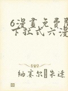6漫画免费阅读下拉式六漫画