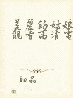 美丽的姑娘免费观看高清电视剧韩剧