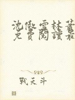 沈傲雪林萧全文免费阅读最新章节