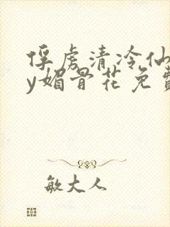 俘虏清冷仙尊by媚骨花免费阅读