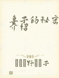 妻子的秘密剧情介绍