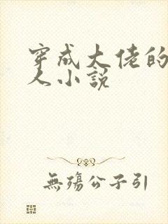 穿成大佬的娇美人小说