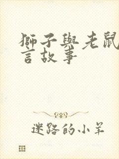 狮子与老鼠的寓言故事