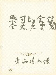 乐可by金银花全文免费阅读笔趣阁小说