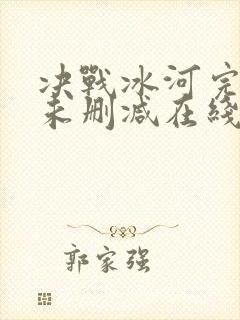 决战冰河完整版未删减在线免费观看