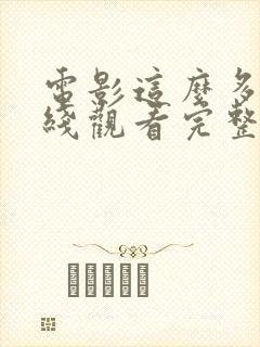 电影这么多年在线观看完整版