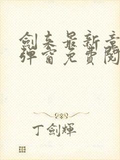 剑来最新章节无弹窗免费阅读