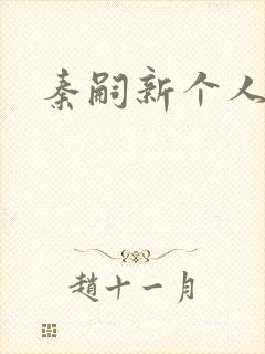 秦嗣新个人简介