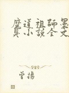 魔道祖师墨香铜臭小说全文免费阅读