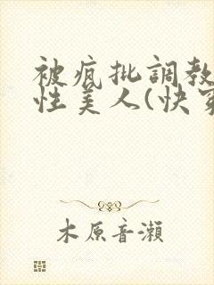 被疯批调教的双性美人(快穿 np)