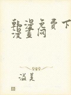 韩漫免费下拉式漫画网