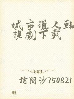 城市猎人韩剧电视剧下载
