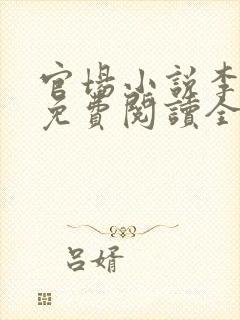 官场小说李初年免费阅读全文